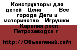 Конструкторы для детей › Цена ­ 250 - Все города Дети и материнство » Игрушки   . Карелия респ.,Петрозаводск г.